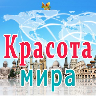 Красота мира