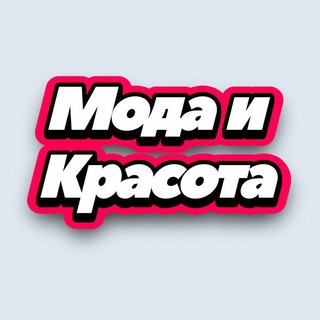 Мода и Красота