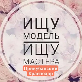 ИЩУ МАСТЕРА|МОДЕЛЬ Прикубанский