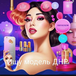 Ищу модель, мастера. Донецк, Макеевка, ДНР. Бесплатные объявления.