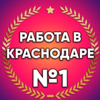 Работа в Краснодаре