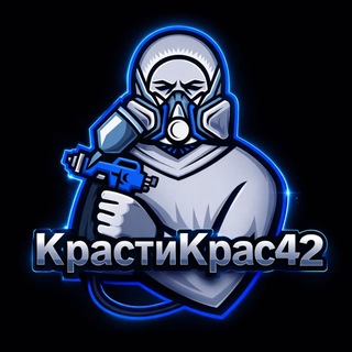 КрастиКрас42