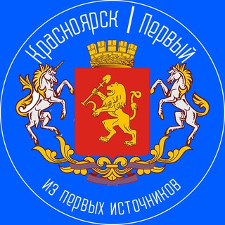 Красноярск | Первый 🔵