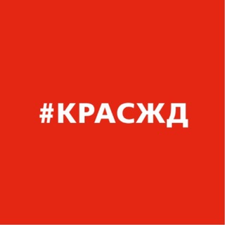 КрасЖД сегодня