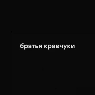 братья кравчуки