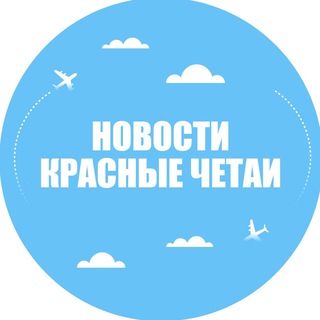Новости Красные Четаи