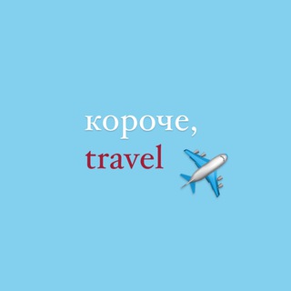 крч, travel