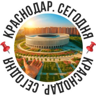 📌Краснодар. Сегодня📌