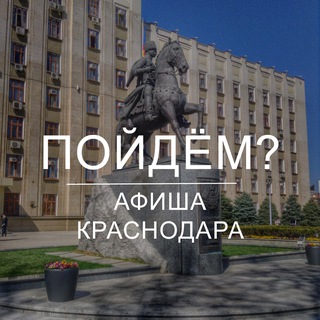 Пойдём? Афиша Краснодара