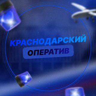 Краснодарский Оператив
