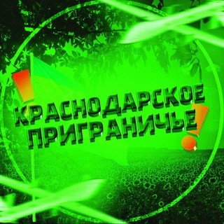 Краснодарское Приграничье