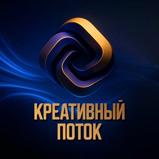 Креативный поток | Digital & Marketing