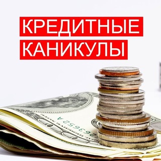 Кредитные каникулы