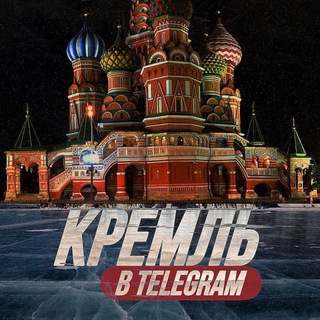Кремль тг