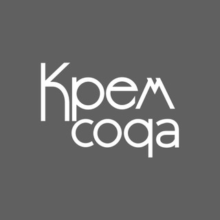 КремСода