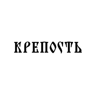 Крепость