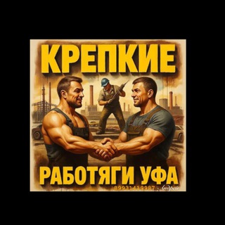 💪Крепкие Работяги Уфа.