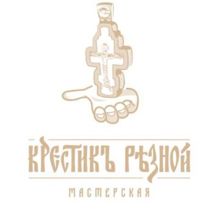Мастерская "Крестик Резной"️