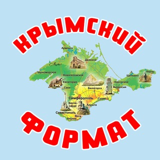 Крымский формат.