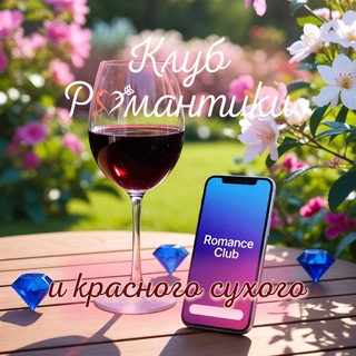 Клуб Романтики и красного сухого
