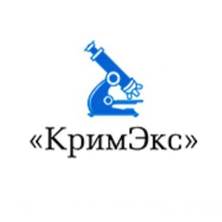Судебные экспертизы и исследования «КримЭкс»