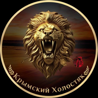 Крымский Холостяк