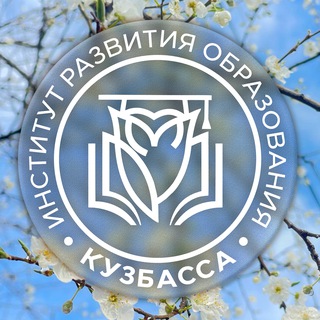 Институт развития образования Кузбасса