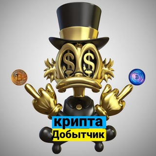 крипта добытчик (Деньги)