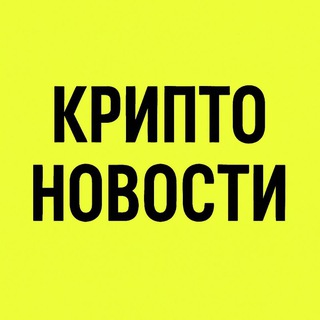 Криптоновости ⚡️ Крипта