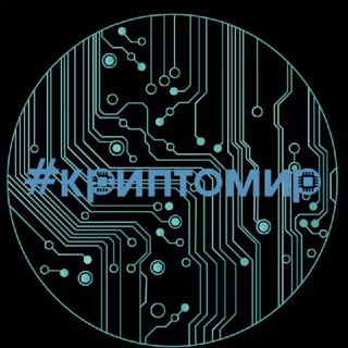 КРИПТОМИР️️️