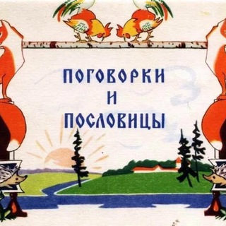 Поговорки