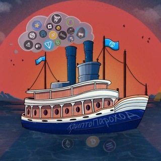 криптопароход | покой в богатстве