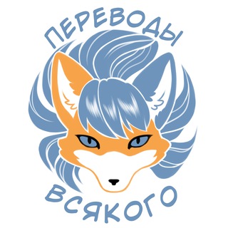 Переводы всякого от Крис