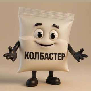 КОЛБАСТЕР