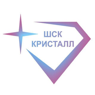 ШСК «КРИСТАЛЛ» | Школа 1302 💎