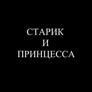 СТАРИК И ПРИНЦЕССА