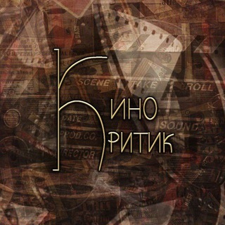 Кинокритик
