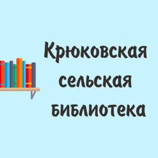 Крюковская библиотека МБУК "ЦБС МО Чехов"📚
