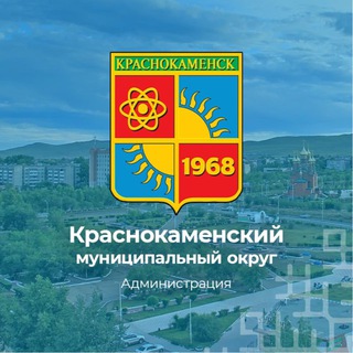 Администрация Краснокаменского муниципального округа