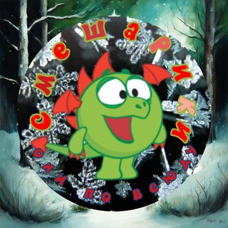 ❄️Смешарики_они повсюду ☃️🏂