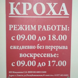 Кроха Элиста