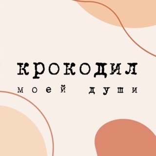 Кофейня Крокодил моей души