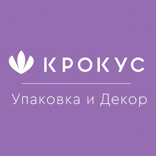 Крокус Упаковка и Декор