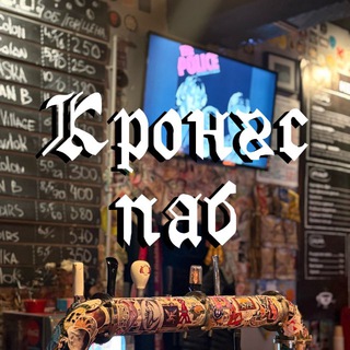 Кронгс Паб