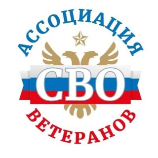 Ассоциация ветеранов СВО|Кировская область