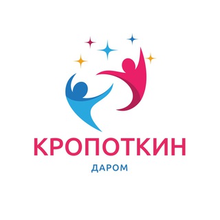 Кропоткин | Даром