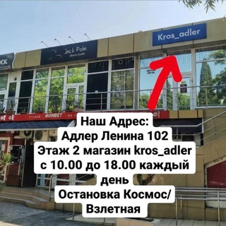 Кроссовки Адлер Сочи Kros_adler_