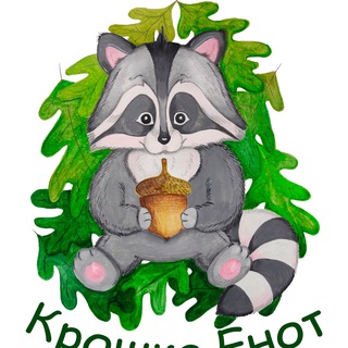 Крошка Енот Сахалин