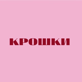 КРОШКИ🎀