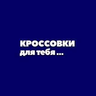 КРОССОВКИ для тебя…